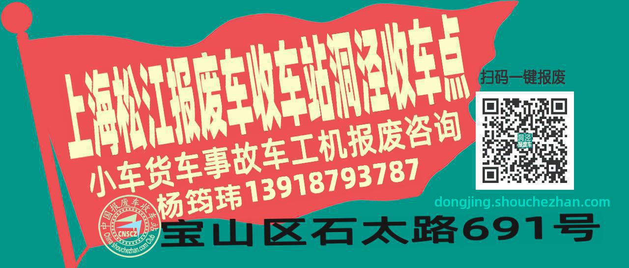 上海松江报废车收车站洞泾收车点